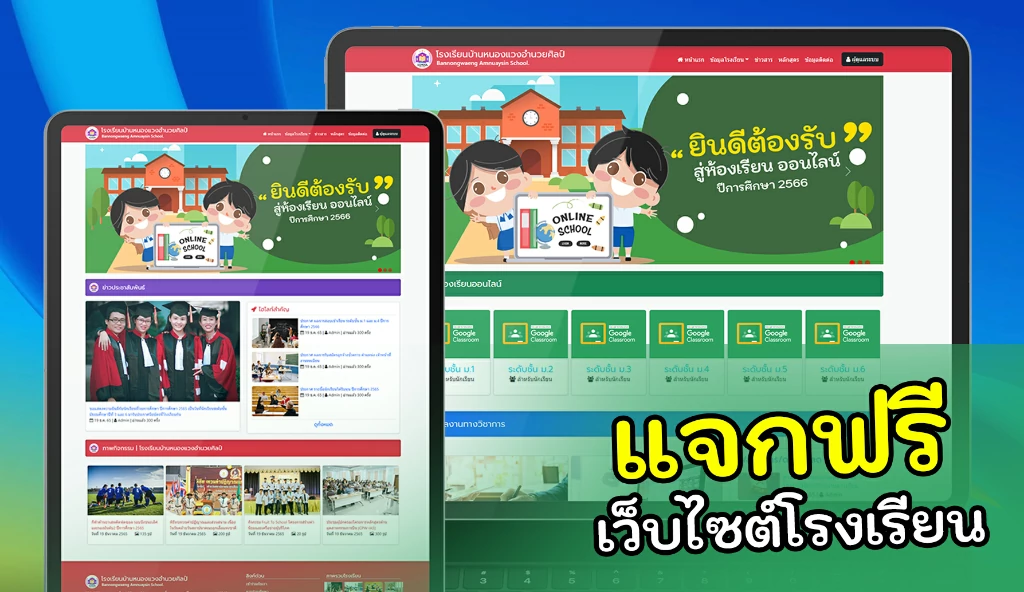 ทำเว็บไซต์ บริการเว็บไซต์ฟรีสำหรับโรงเรียน