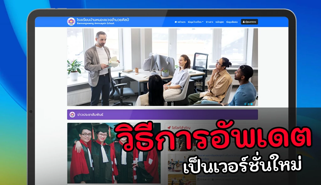 ทำเว็บไซต์ เว็บไซต์ให้เป็นเวอร์ชั่นใหม่